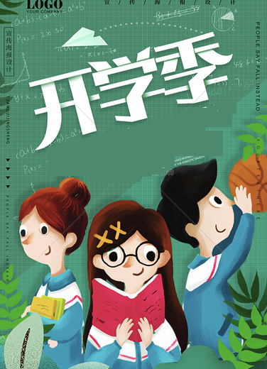 開學季