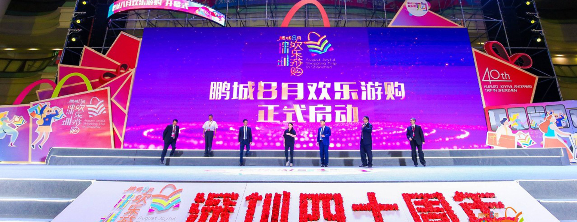 樂享盛夏·歡購鵬城 |“鵬城八月歡樂游購”活動(dòng)開幕！