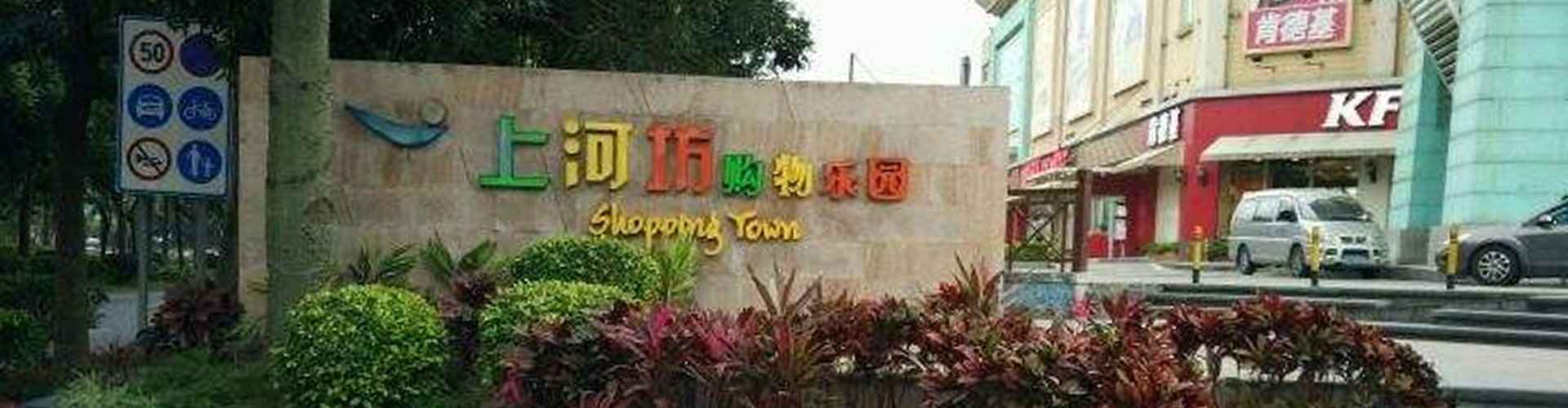 上河坊購(gòu)物樂園